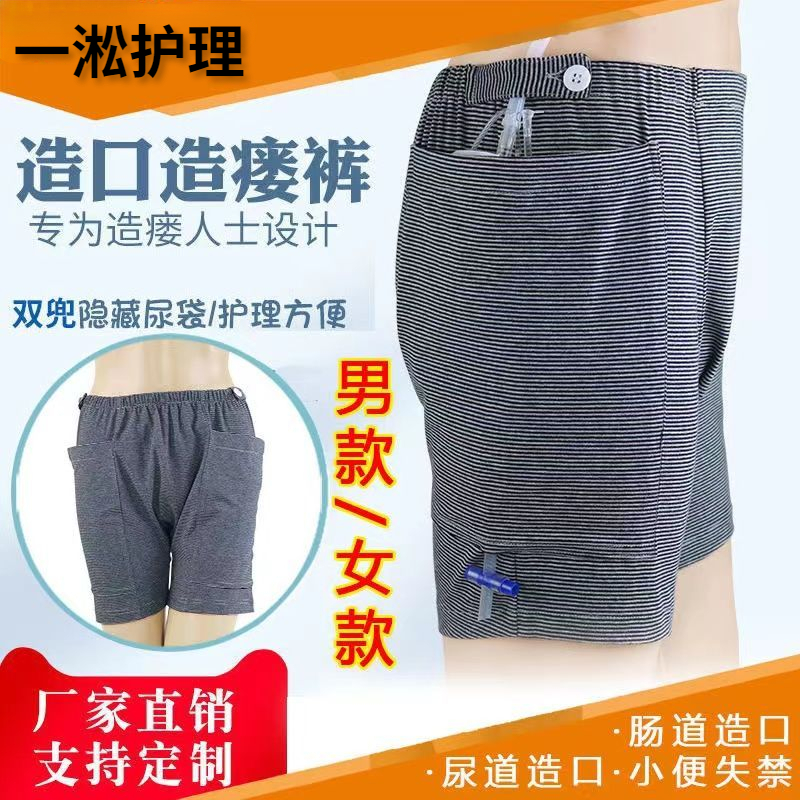 卧床老人术后康复可放置尿袋专用裤短裤肠道肾脏造瘘造口护理内裤