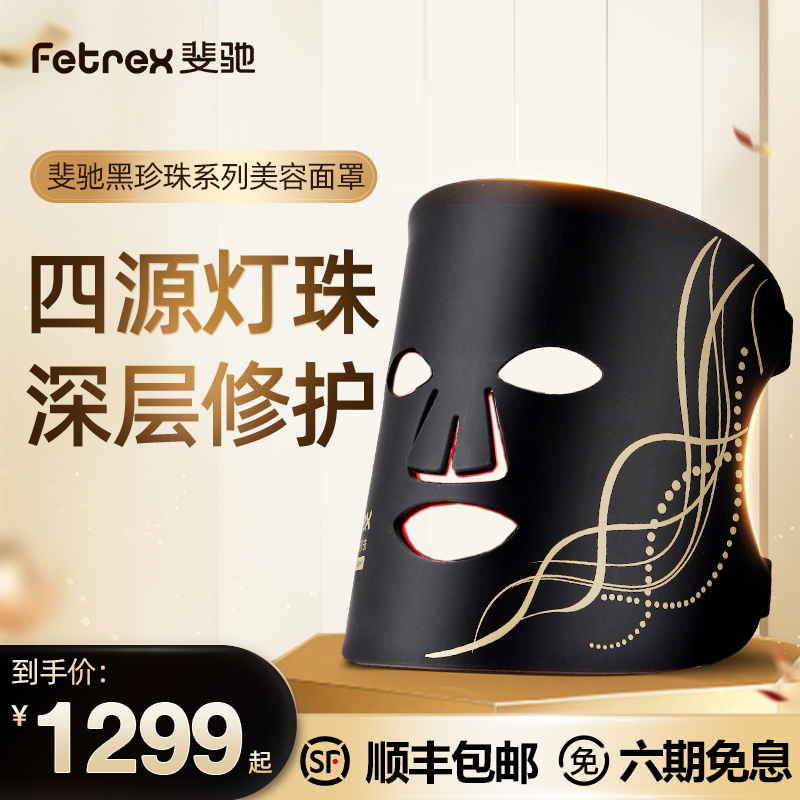 Fetrex斐驰黑珍珠大排灯光子美白面膜仪美容仪红光LED美容面罩