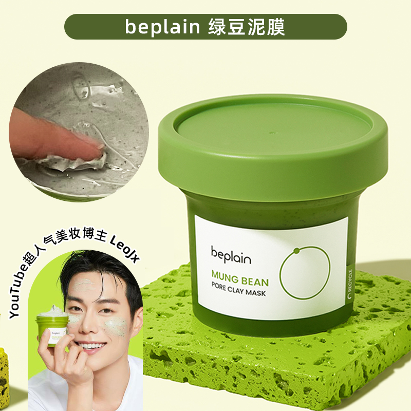 韩国beplain绿豆酵素清洁泥膜涂抹面膜温和清洁物理祛痘角质保湿