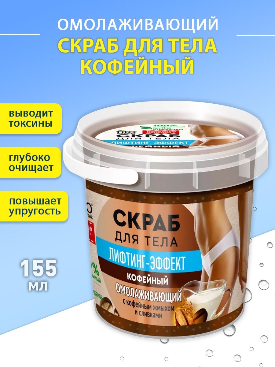 俄罗斯Fito咖啡牛奶杏仁去角质鸡皮深层清洁身体沐浴磨砂膏155ml