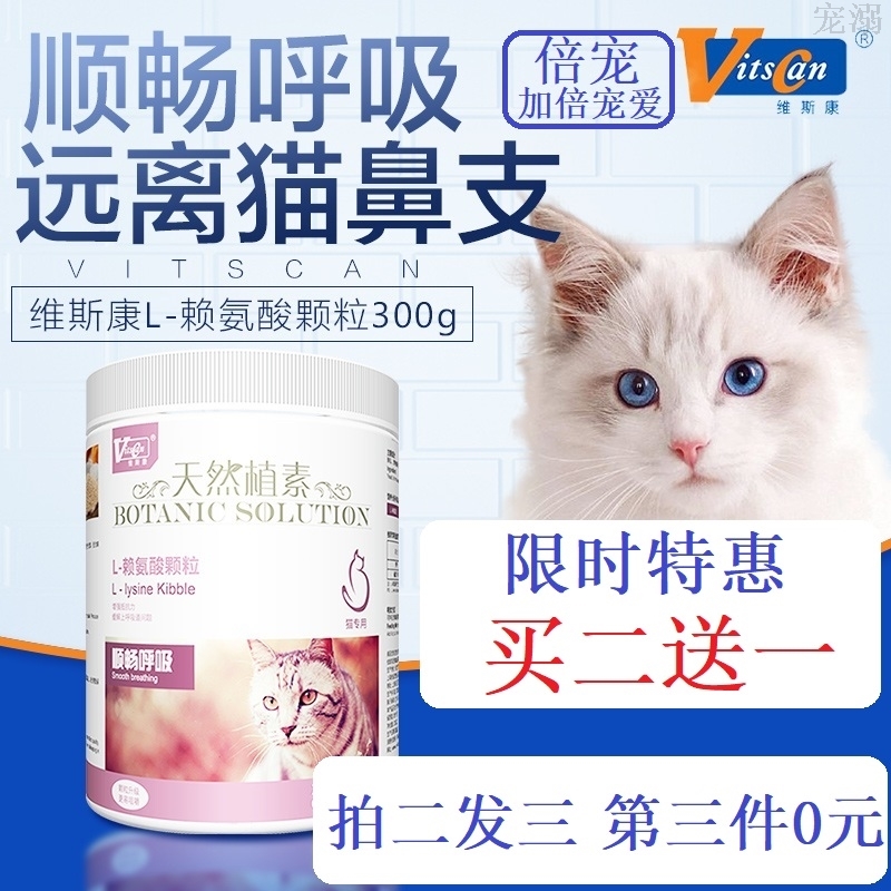维斯康 L-赖氨酸颗粒猫专用 增强机体能力 改善猫咪呼吸顺畅 300g