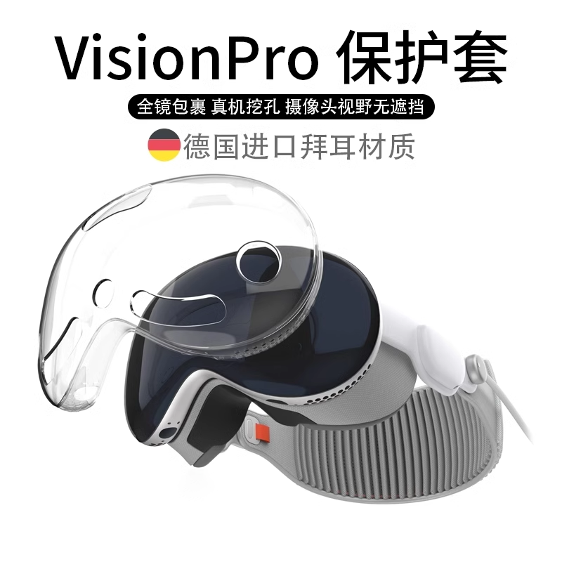 适用苹果眼镜VisionPro保护套visionpro镜头全包保护壳透明软壳