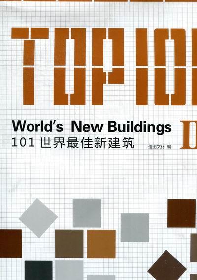 101世界佳新建筑书佳图文化建筑设计世界现代图集 建筑书籍