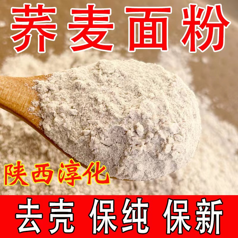 新荞麦面粉5斤 陕西淳化荞麦粉杂粮面粉家用荞麦面面包全麦面粉