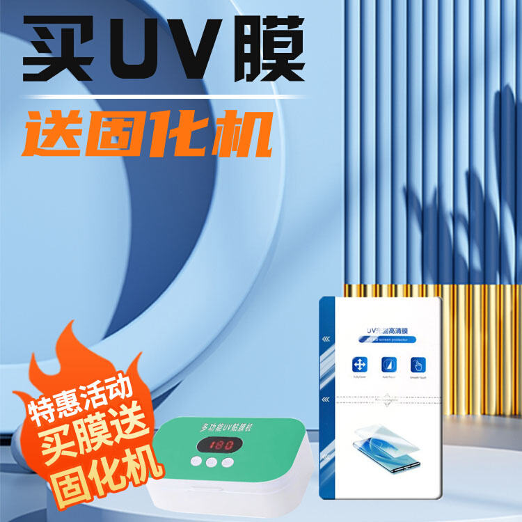 UV固化机曲屏全包手机光固贴膜机水凝膜UV膜专用贴膜神器手机膜