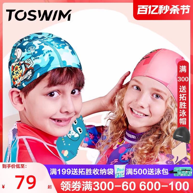 TOSWIMKIDS小小游 儿童泳帽女童男童可爱布料游泳帽