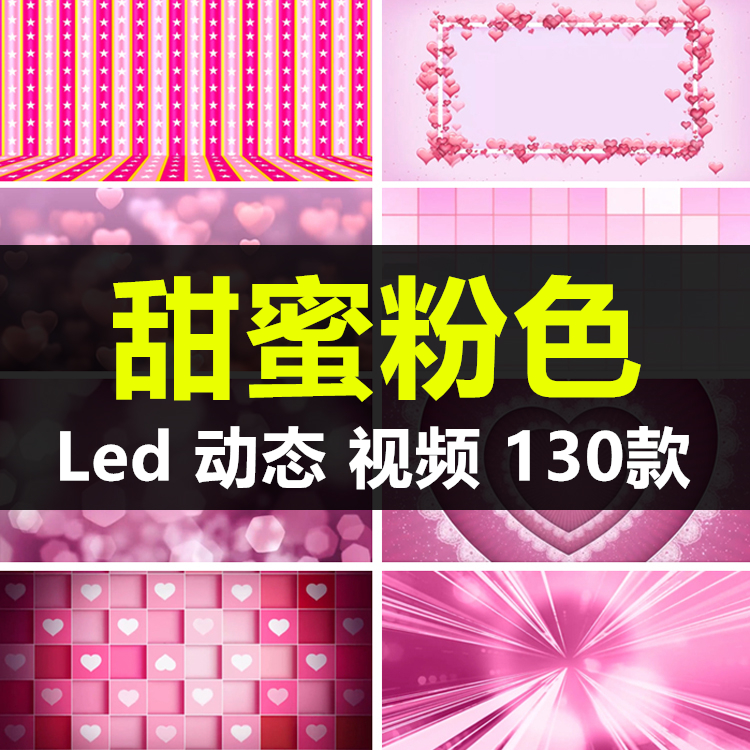 七夕情人节告白甜蜜粉色高清LED屏幕动态视频背景素材短视频制作