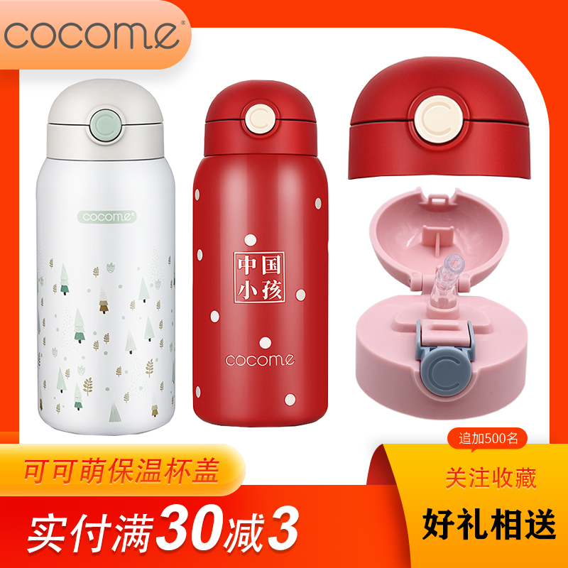 COCOME可可萌亲子中国小孩保温杯吸管配件直饮盖子原装杯盖600ML