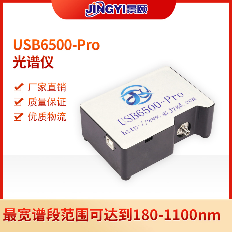 景颐光电USB6500Pro光纤光谱仪波长反射率透光率吸光度光谱测试