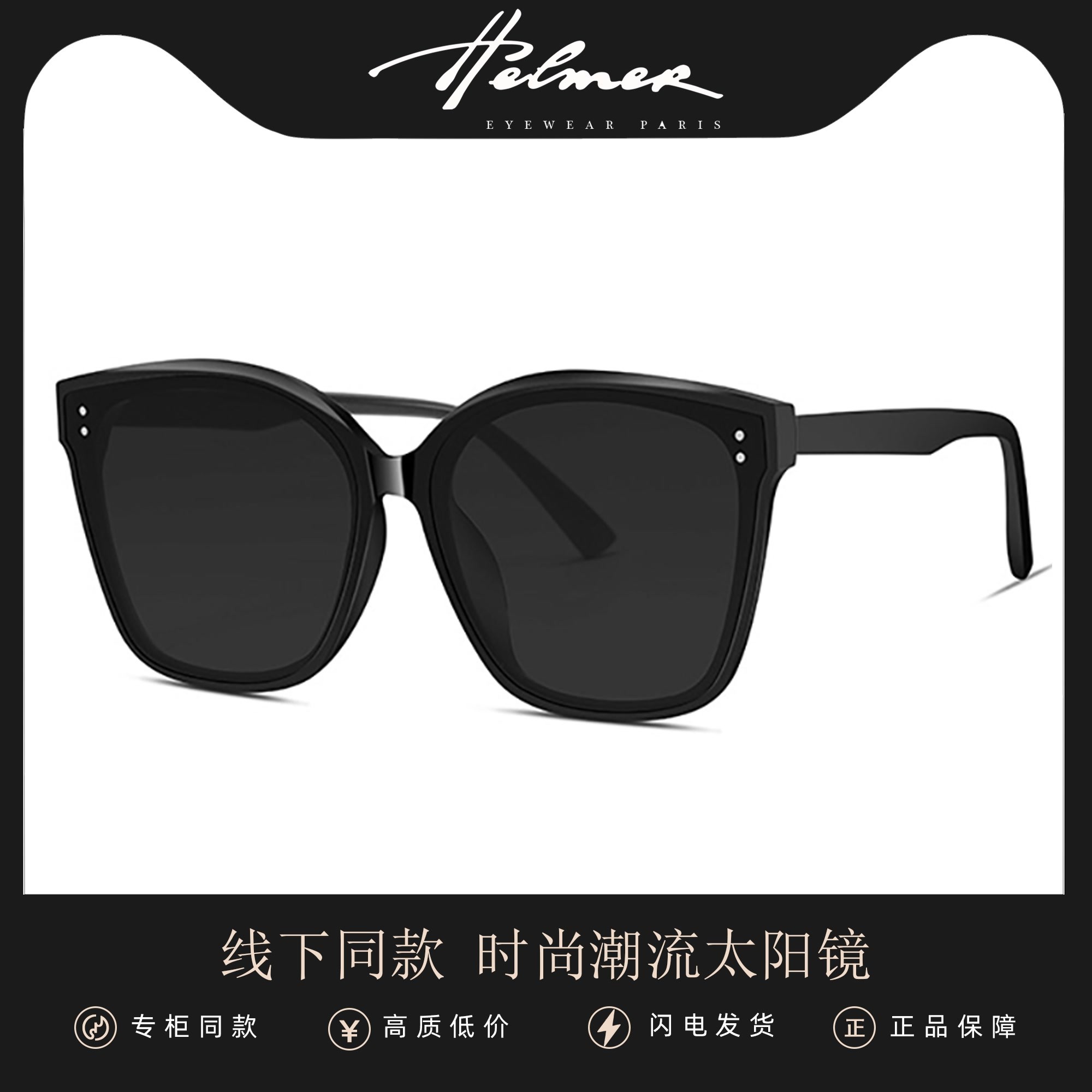 【小杨哥专属】HELMER-潮流款男女同款墨镜显瘦大框太阳镜5819101