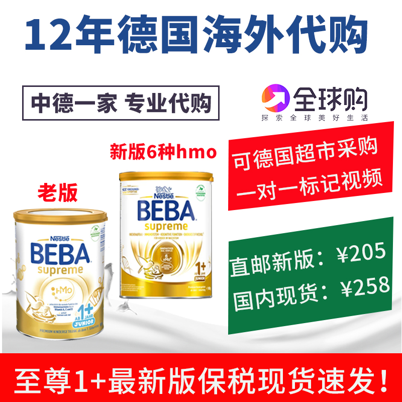 德国超市原装雀巢BEBA至尊1+段新版5种HMO超高端婴幼儿配方奶粉