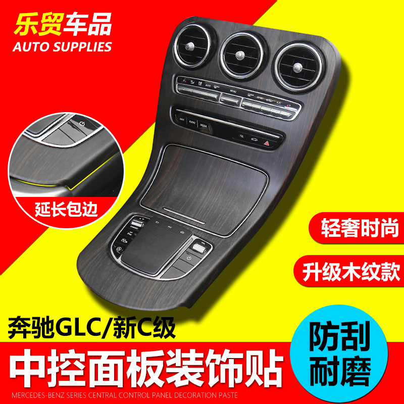 奔驰GLC260L/C200L/新C级C260L/C180L/E300L内饰改装中控贴膜面板