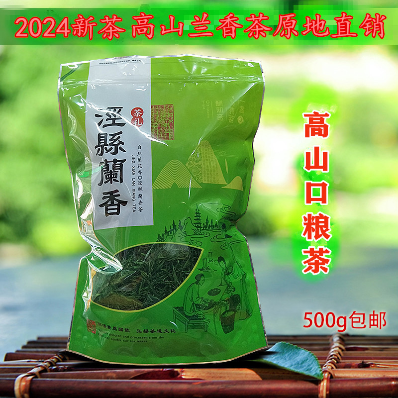 泾县兰香2024新茶雨后茶炒青汀溪兰香茶500g包邮口粮茶绿茶