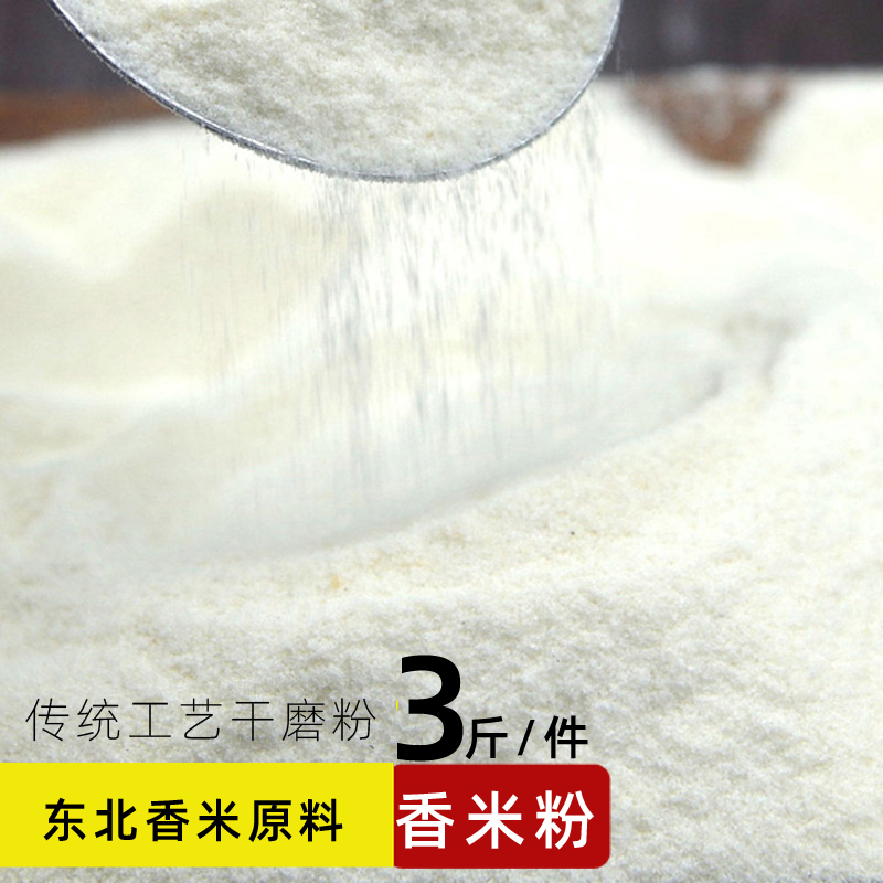 农家香米粉3斤东北大米粉粘米粉现磨干磨 做米饺发糕粳米青团米粑