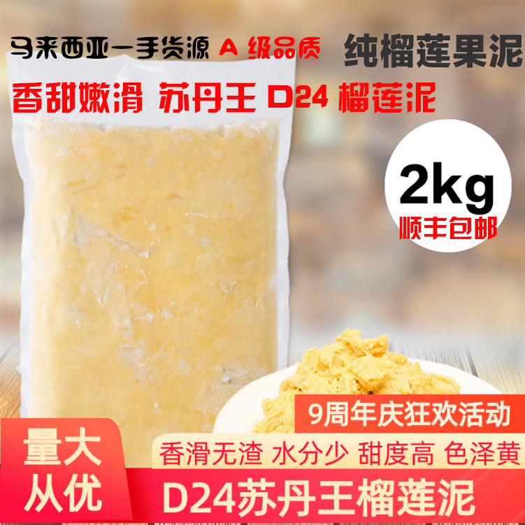 A级D24榴莲泥苏丹王冷冻榴莲肉新鲜榴莲酱马来西亚榴莲泥2kg包邮