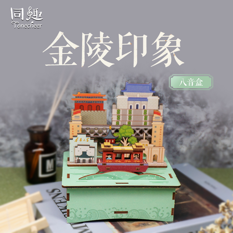 同趣八音盒南京金陵印象拼装音乐盒木质diy手工卡农生日礼物