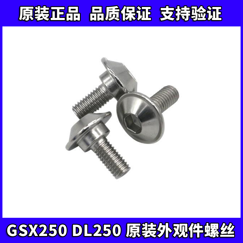 DL250/GSX250R原厂导流罩体螺丝不锈钢装饰罩螺丝车壳螺丝M5