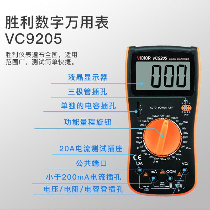 。胜利数字万用表VC9205多功能高精度数显式万能表全保护防烧全自