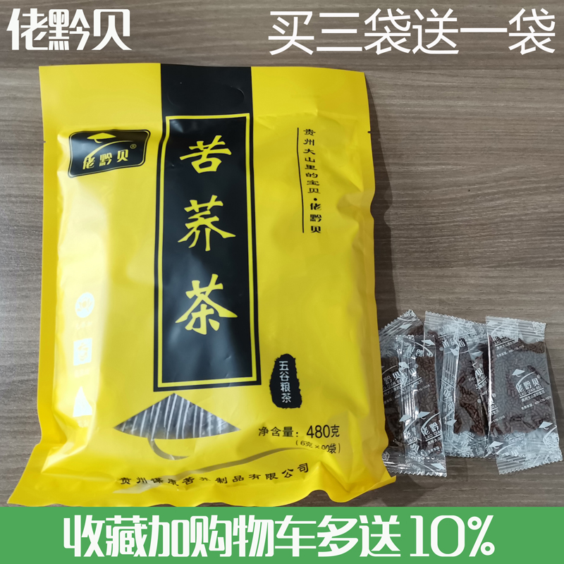 贵州佬黔贝苦荞茶袋装正品茶代用茶花草茶养生茶全株型荞麦茶480g