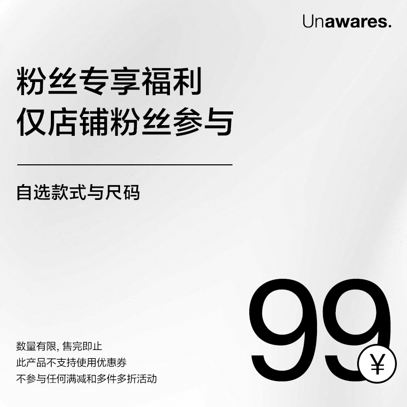 Unawares 粉丝特惠商品99元 自选款式与尺码 店内粉丝专享