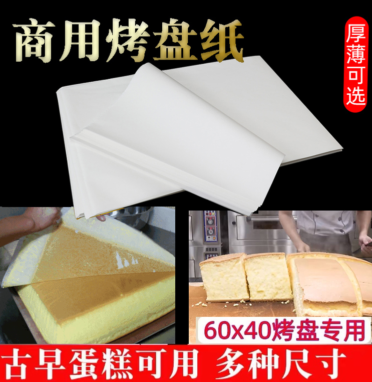 40*60商用烤箱烤盘垫纸烘焙油纸面包蛋糕纸专用白纸耐高温吸油纸