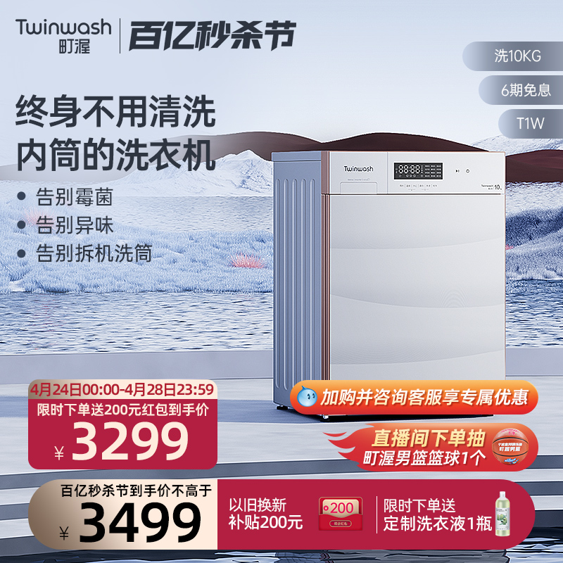 【筒真净】Twinwash町渥10kg滚筒洗衣机全自动家用变频除菌螨T1W