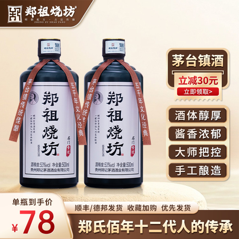 贵州郑祖烧坊酱香型白酒53度粮食酒名门专造高粱高度酒特价白酒