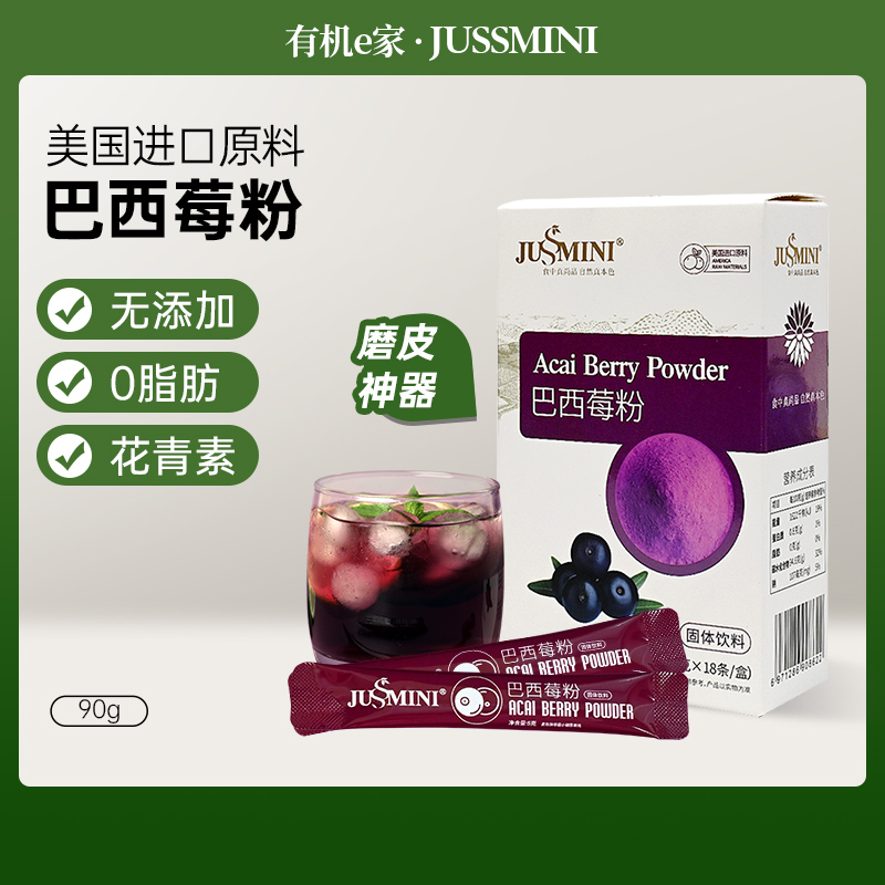 JUSSMINI纯巴西莓粉果蔬纤维冲饮acai0脂无添加蔗糖原花青素