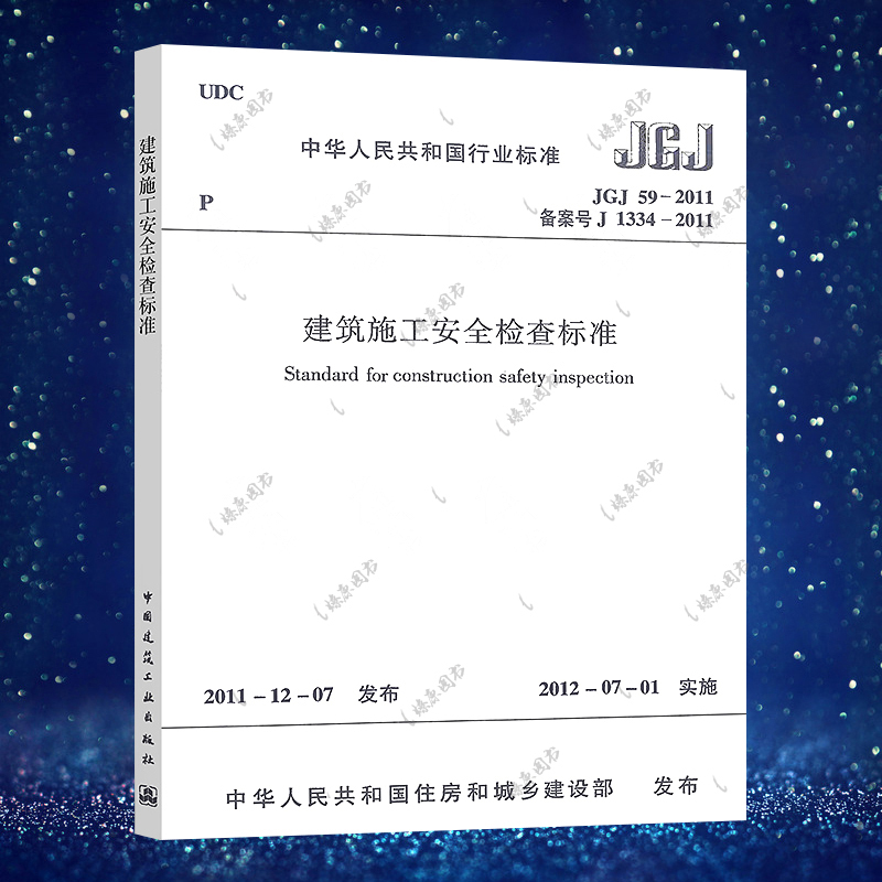 正版标准建筑施工安全检查标准(JGJ 59-2011)建筑设计施工安全工程书籍标准专业中国建筑工业出版社现行标准 燎原图书