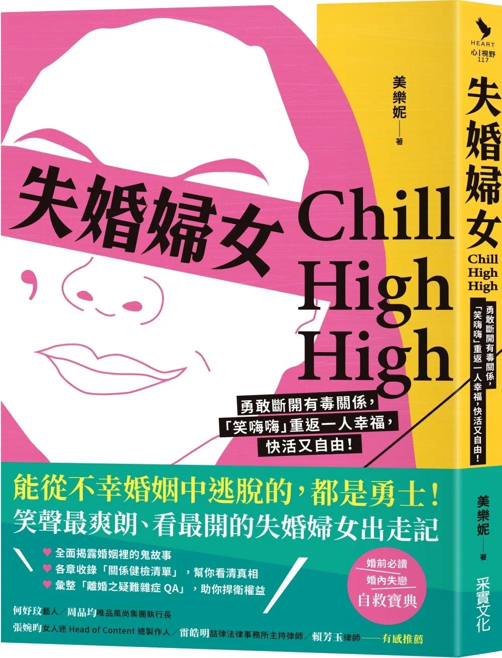 预售 失婚妇女Chill High High：勇敢断开有毒关系，「笑嗨嗨」重返一人幸福，快活又自由！ 采实文化 美乐妮