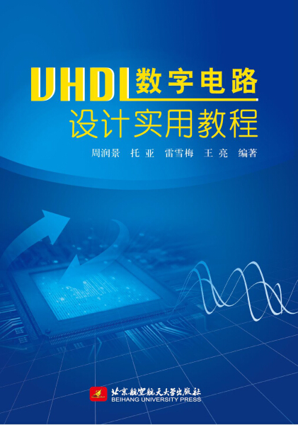 正版图书 VHDL数字电路设计实用教程北京航空航天大学周润景//托亚//雷雪梅//王亮 著作