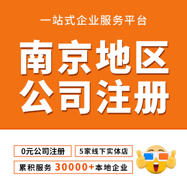 南京公司注册办理工商营业执照个体企业注销变更代理记账报税