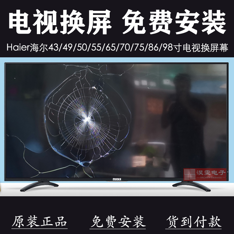 海尔LS55H610G电视换屏幕 更换海尔模卡55寸4K电视机液晶屏幕维修