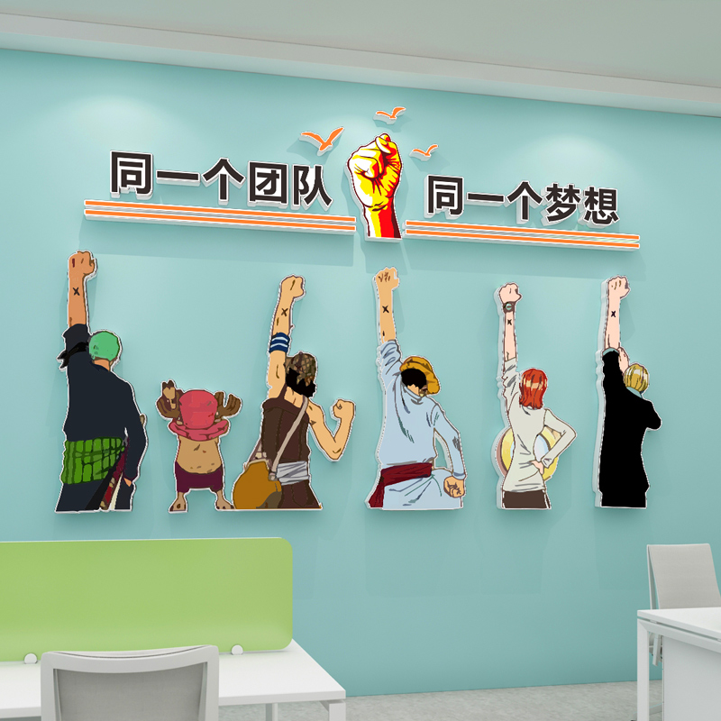 海贼王员工励志墙贴激励标语装饰布置公司企业办公室团队3d文化墙