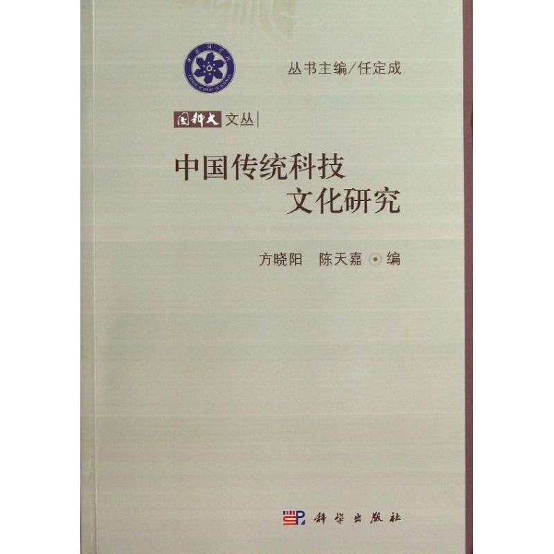 中国传统科技文化研究 方晓阳,陈天嘉 编 著 科技综合 生活 科学出版社 图书