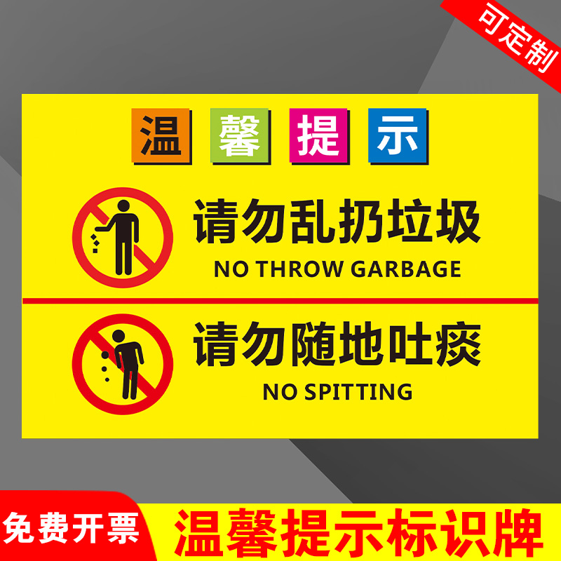 请勿乱扔垃圾标识牌 禁止乱丢垃圾随地吐痰警示牌 贴纸 学校环境