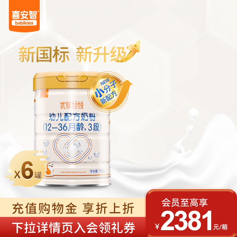 喜安智新国标优享恒悦3段益生菌OPO婴幼儿牛奶粉750g*6