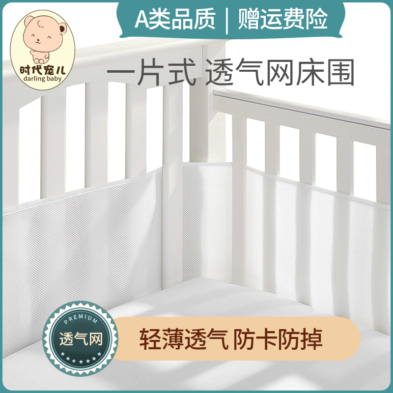 时代宠儿婴儿床床围透气围栏宝宝一片式软包儿童拼接床网面床帏