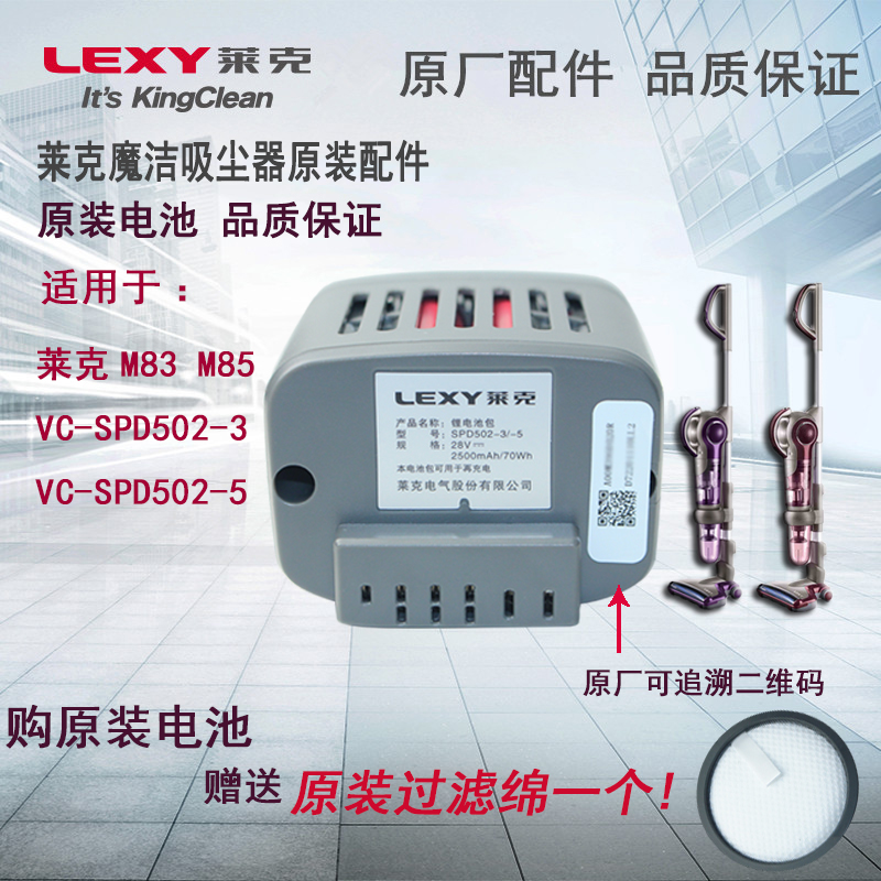 LEXY莱克手持式吸尘器 VC-SPD502-3/M83VC-SPD502-5/M85原厂电池