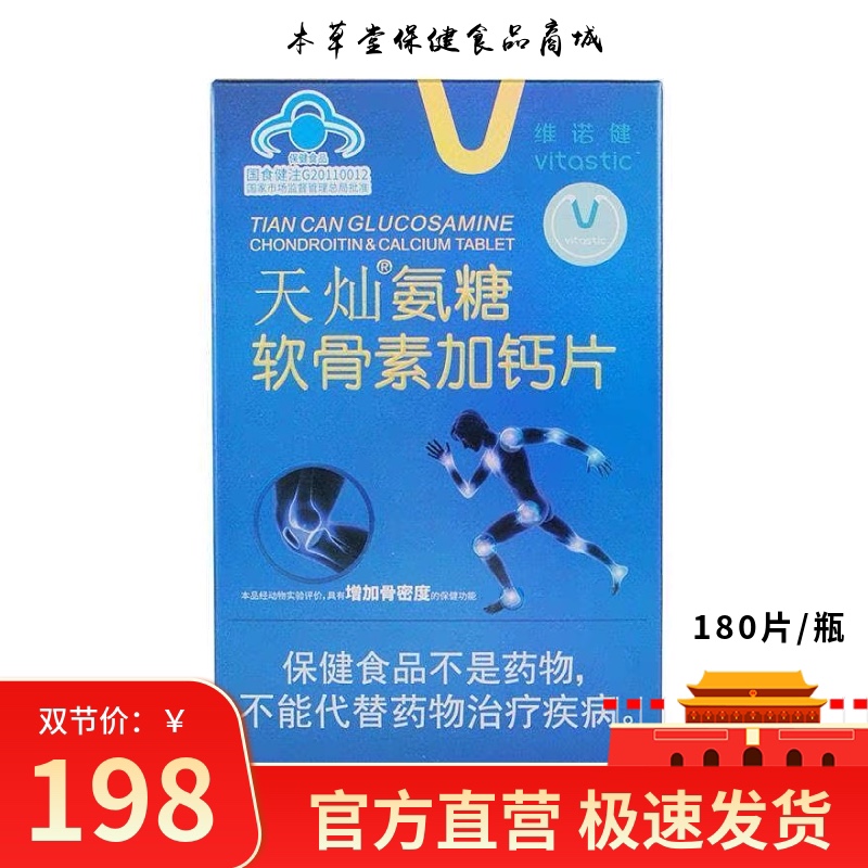 维诺健天灿氨糖软骨素加钙片180G(1.0G*180片)/盒【保质期至25年9