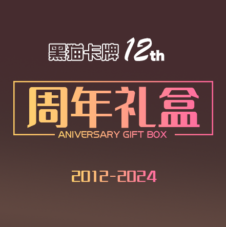 【黑猫卡牌】游戏王-礼盒-黑猫卡牌12周年礼盒 限定限量 预售