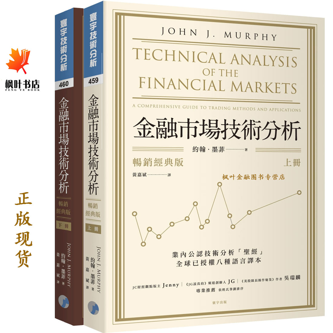 金融市場技術分析 暢銷經典版 上下共2册 約翰墨菲John J. Murphy 黃嘉斌譯 台湾寰宇