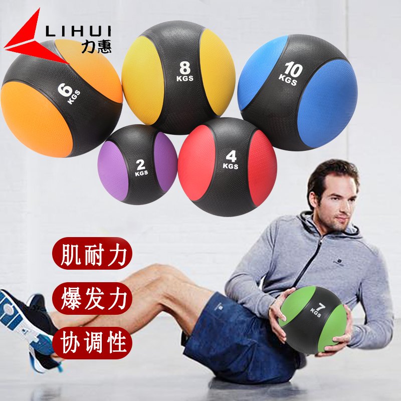 力惠实心橡胶药球Medicine Ball重力球健身球腰腹部训练敏捷运动