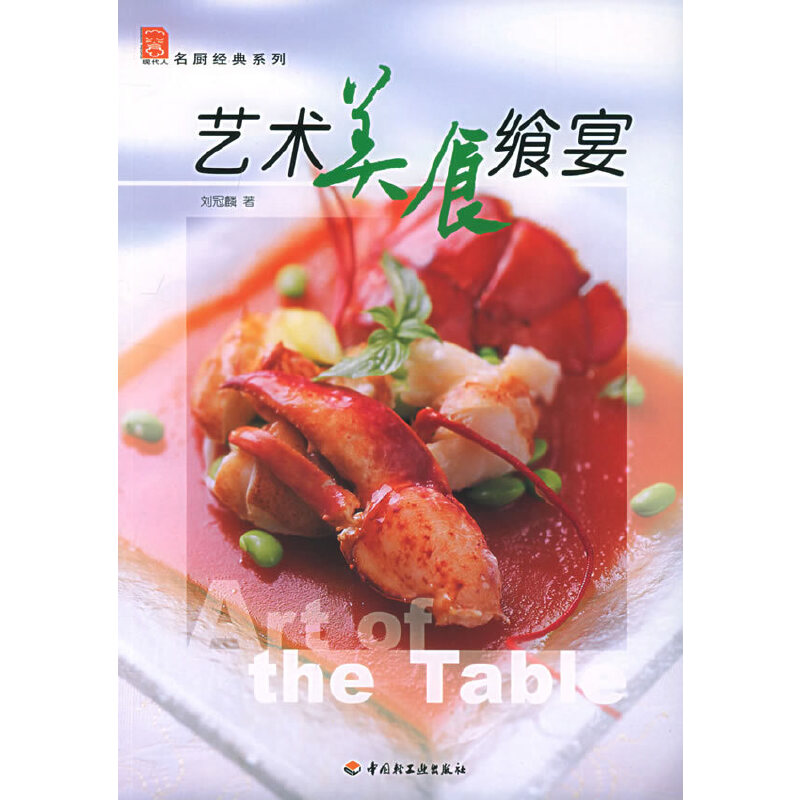 包邮  艺术美食飨宴--名厨经典系列9787501950119中国轻工业刘冠麟