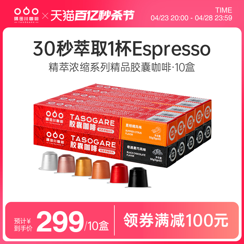 【口味上新】隅田川咖啡机精萃浓缩胶囊意式美式拿铁黑咖啡100颗
