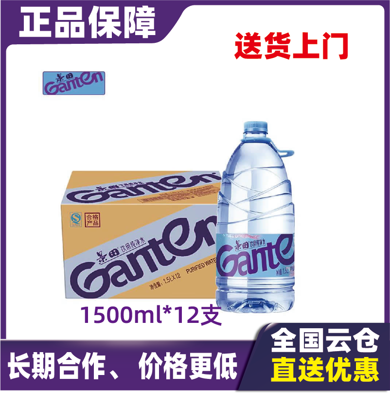 景田Ganten纯净水1.5L12瓶整箱大瓶饮用水  地区包邮