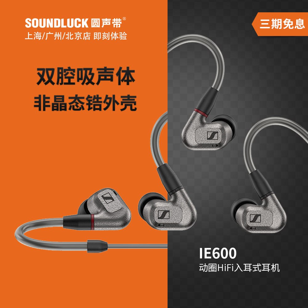 SENNHEISER/森海塞尔IE600动圈专业发烧HiFi入耳式耳机圆声带行货