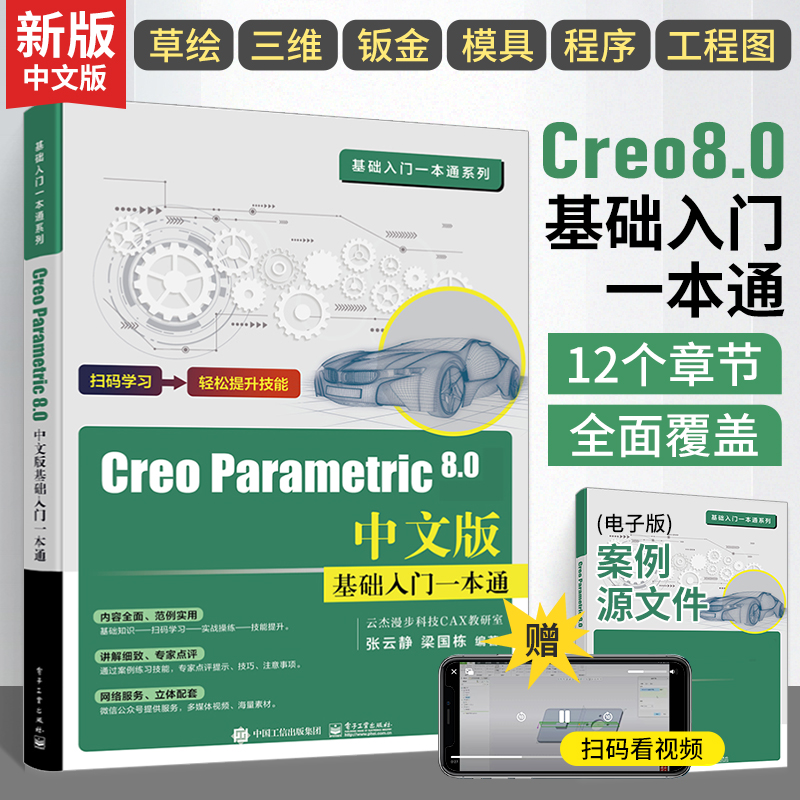 creo8.0书籍creo从入门到精通教程creo parametric机械工程制图creo6.0creo5.0钣金绘图软件PTC教材视频3d设计书籍零基础proe书