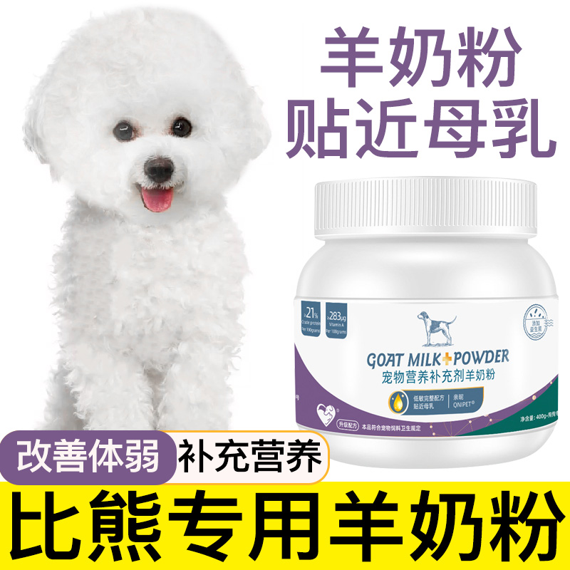 比熊专用羊奶粉幼犬成犬老年犬宠物营养补充剂补钙小狗吃喝的奶粉