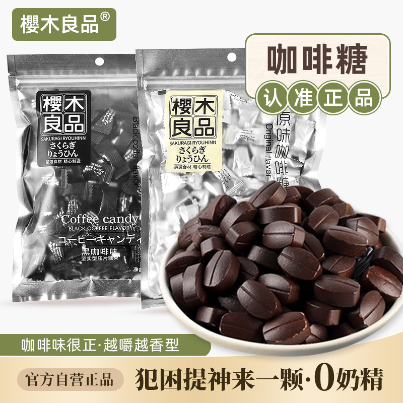 樱木良品|正品可嚼特浓黑咖啡豆糖果招待高颜值含片提神零食125g